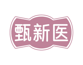 甄新醫(yī)