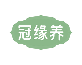 冠緣養(yǎng)