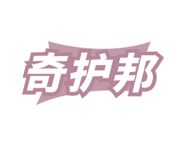奇護(hù)邦