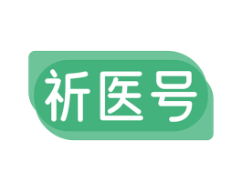 祈醫(yī)號(hào)