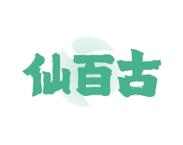 仙百古