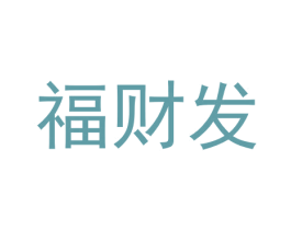 福財(cái)發(fā)