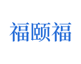 福頤福