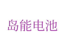 島能電池