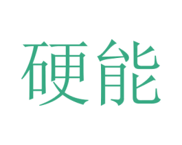 硬能