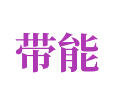 帶能
