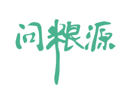 問糧源