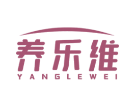 養(yǎng)樂(lè)維