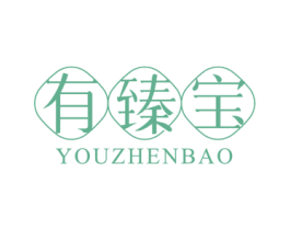 有臻寶