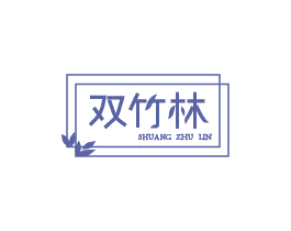 雙竹林