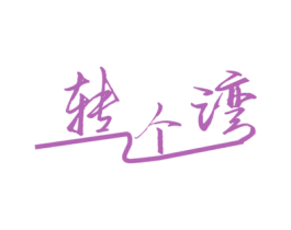 轉(zhuǎn)個(gè)灣