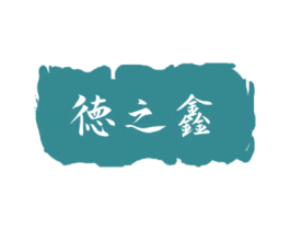 徳之鑫