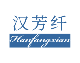 漢芳纖