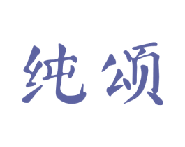 純頌