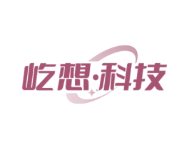 屹想·科技