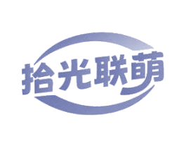拾光联萌