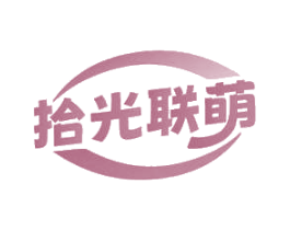 拾光联萌
