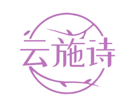 云施诗