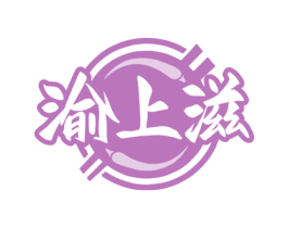 渝上滋