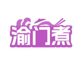 渝门煮