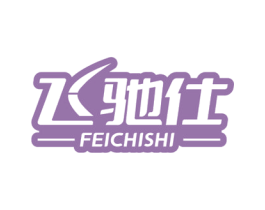 飞驰仕