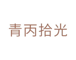 青丙拾光