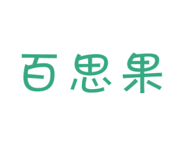 百思果
