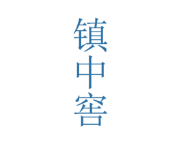 镇中窖
