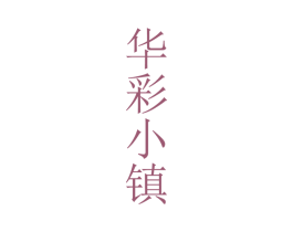 华彩小镇