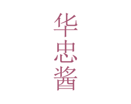 华忠酱