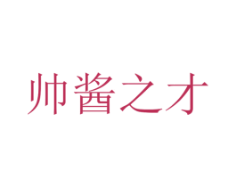 帅酱之才