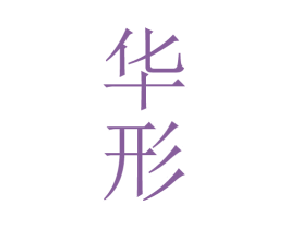 华形