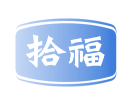 拾福