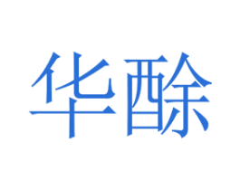 华酴