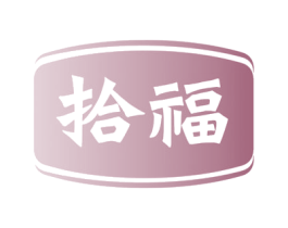 拾福