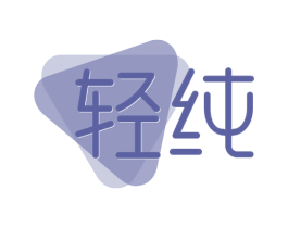 轻纯