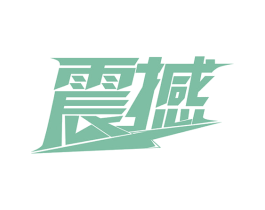 震撼