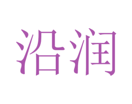 沿润