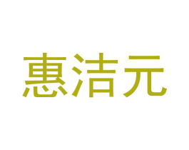 惠洁元