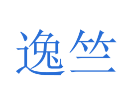 逸竺
