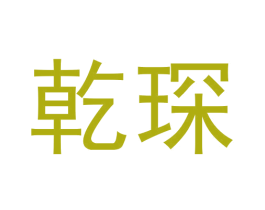 乾琛