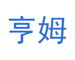 亨姆