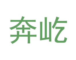 奔屹