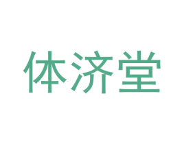 体济堂