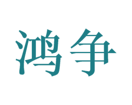 鸿争