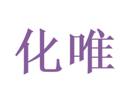 化唯