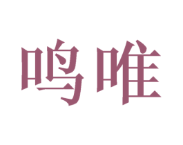 鸣唯