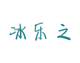 冰乐之