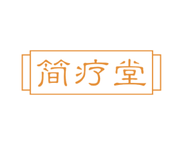 简疗堂
