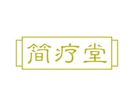 简疗堂